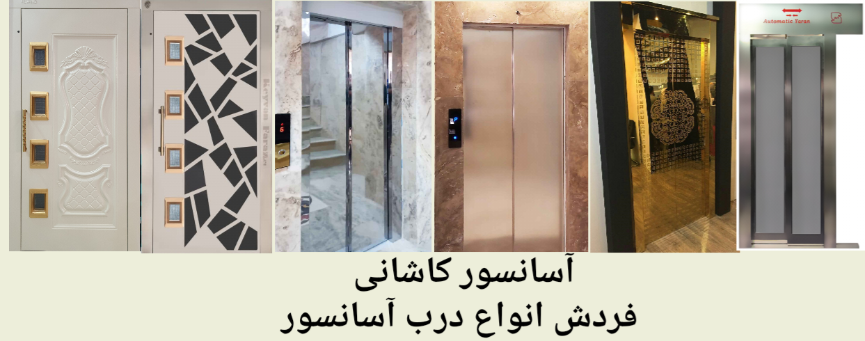 فروش درب آسانسور