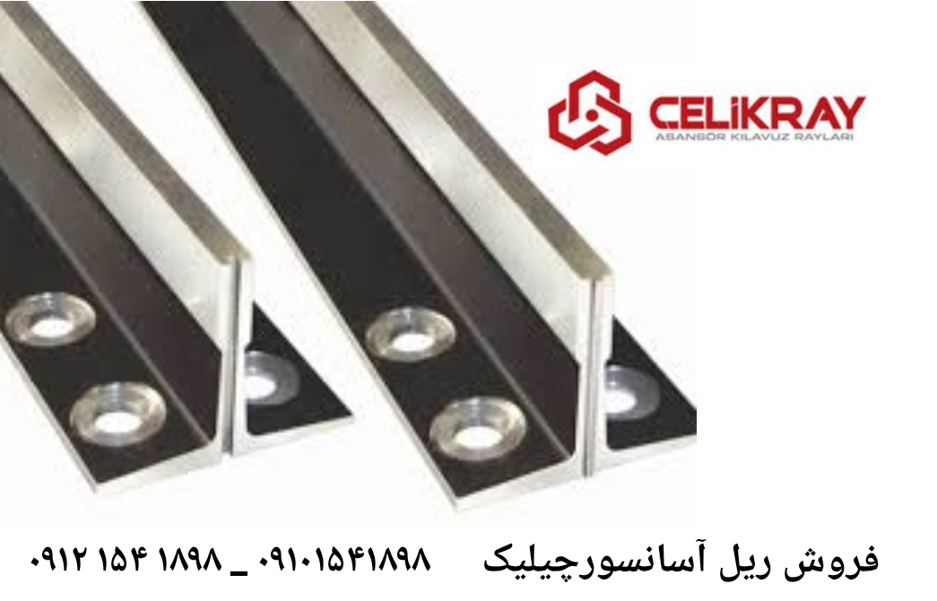 فروش ریل آسانسور چیلیک