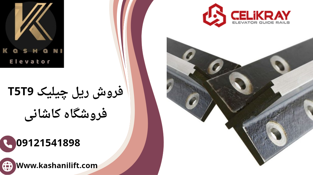 ریل آسانسور چیلیک T5T9