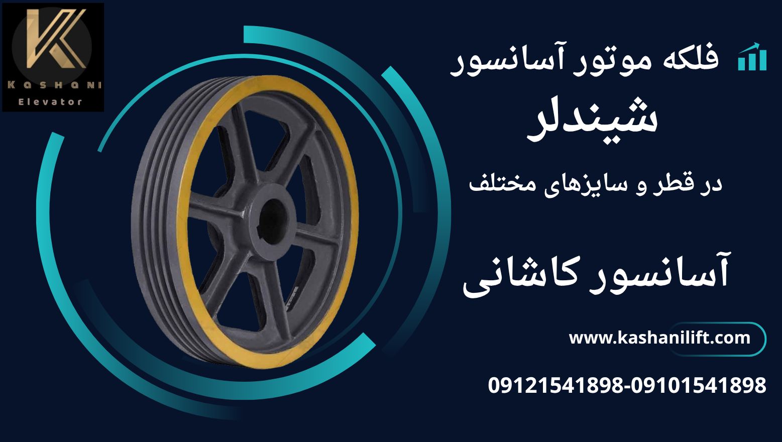فلکه موتور آسانسور شیندلر