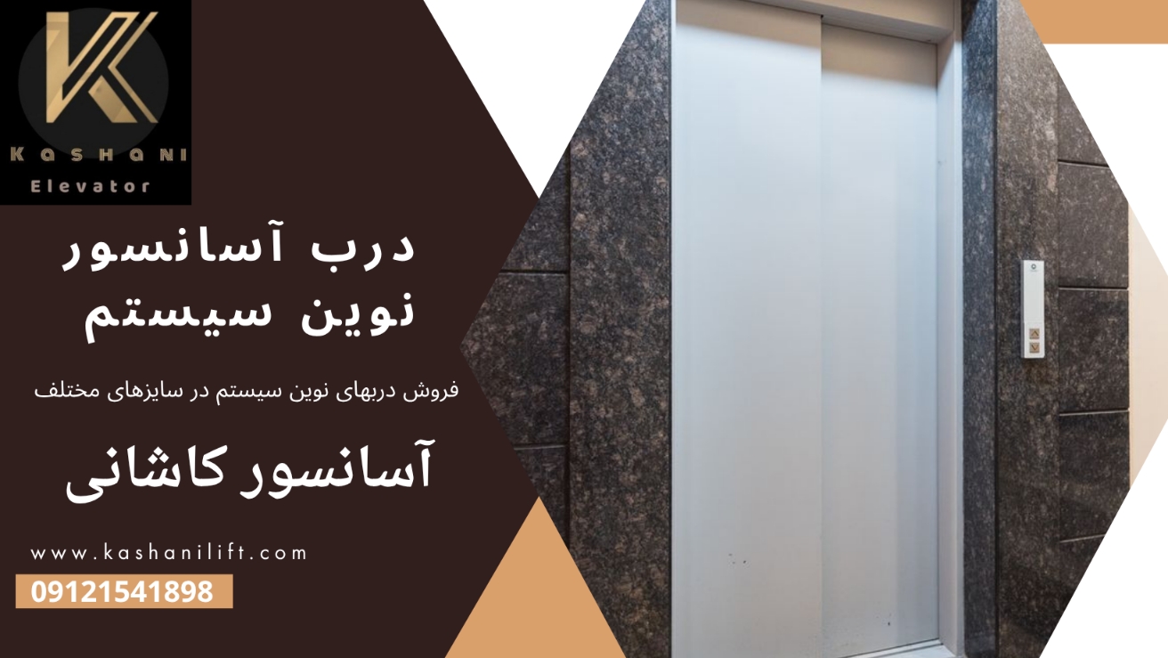 درب آسانسور نوین سیستم