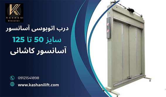 درب آتوبوسی آسانسور