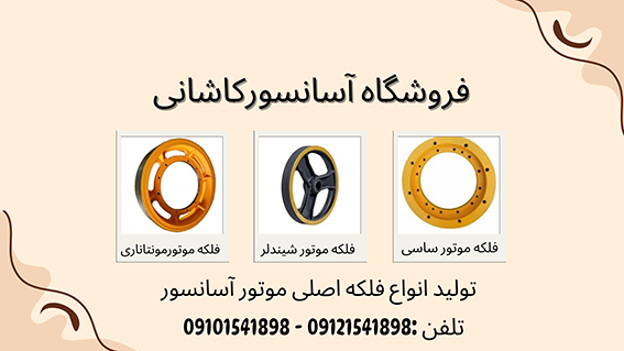 فلکه اصلی موتور آسانسور