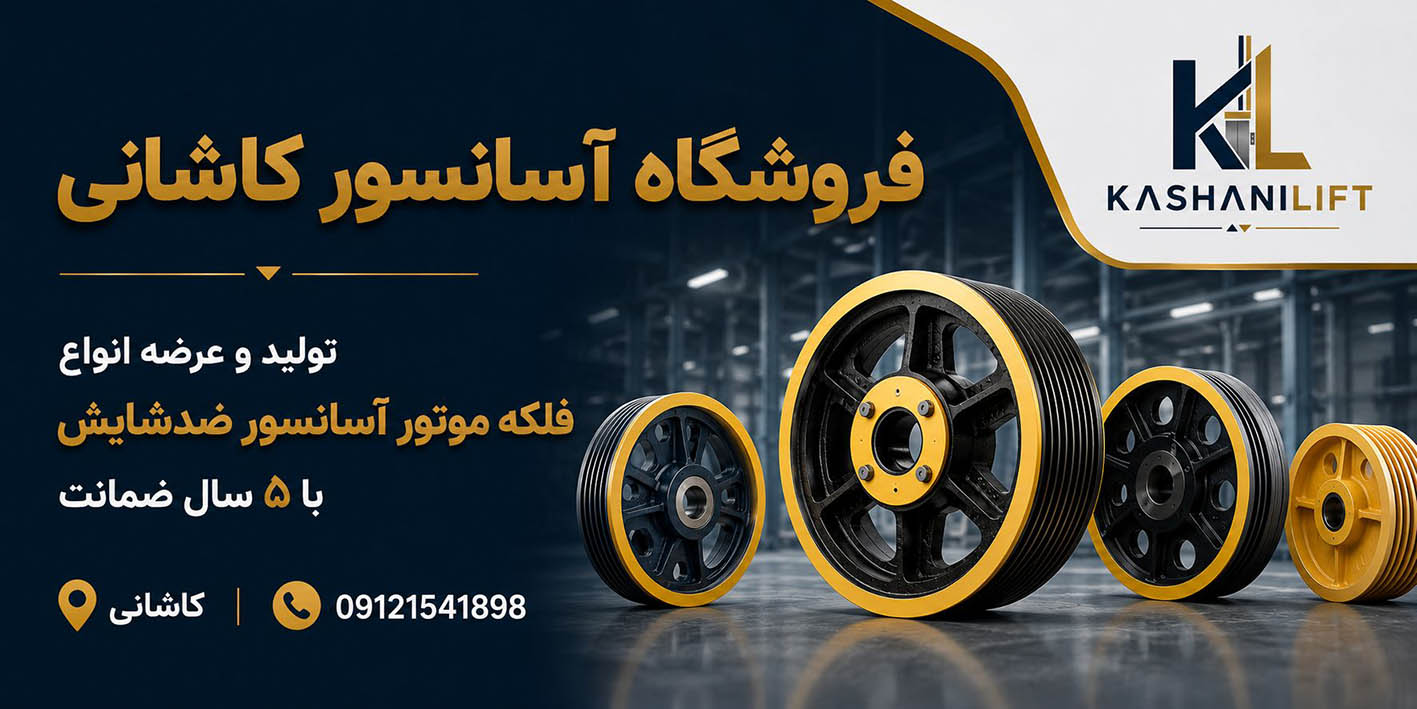 فلکه موتورآسانسور