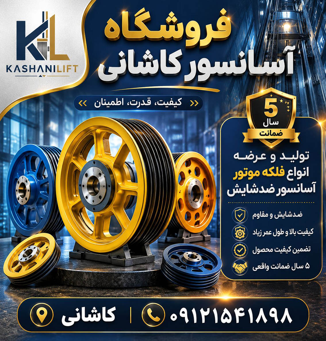 فلکه موتورآسانسور آلبرتوساسی