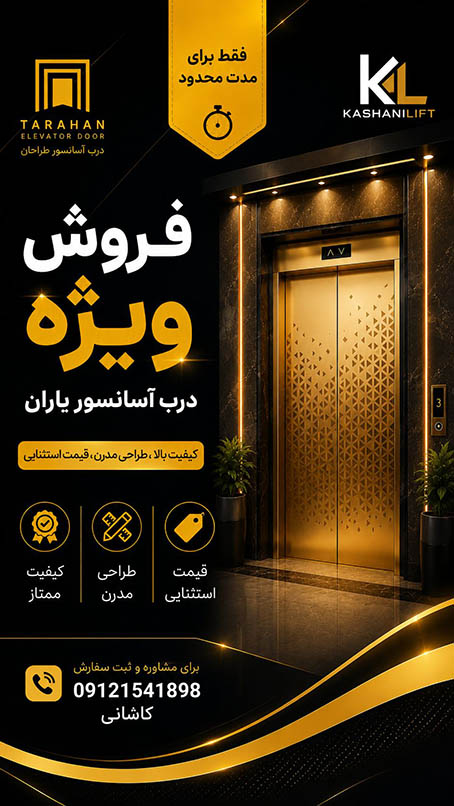 درب اتوماتیک آسانسور یاران