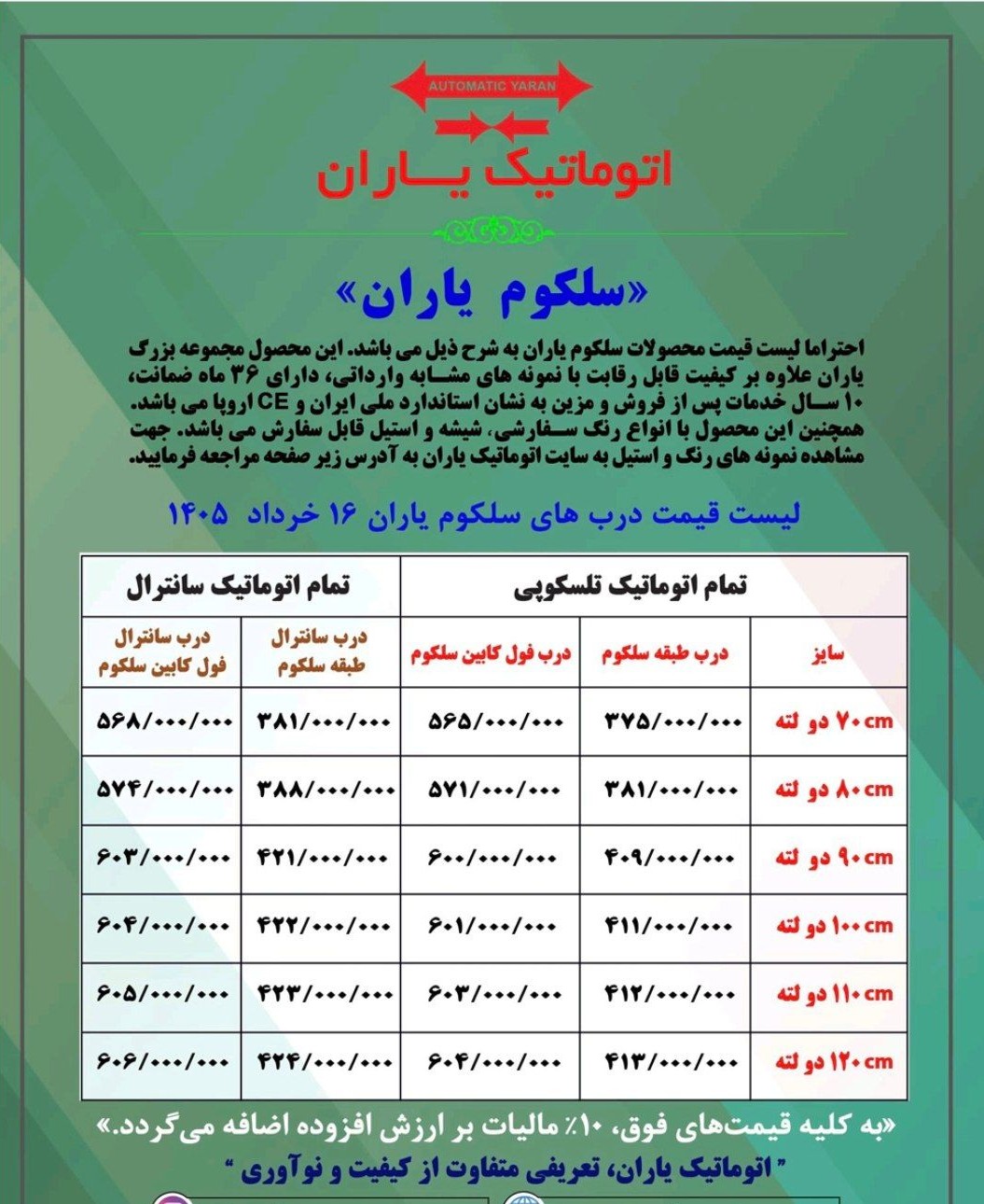 لیست قیمت درب آسانسور یاران سلکوم