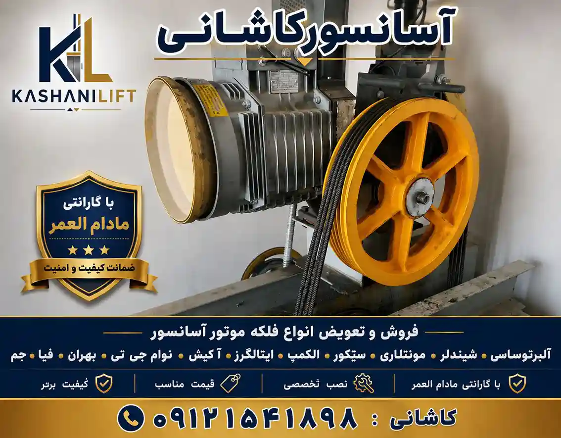 فلکه موتور آسانسور فیا 1