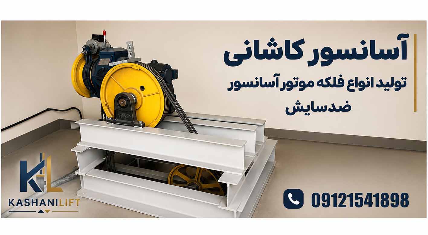 فلکه موتور آسانسور نوا ام جی تی%10